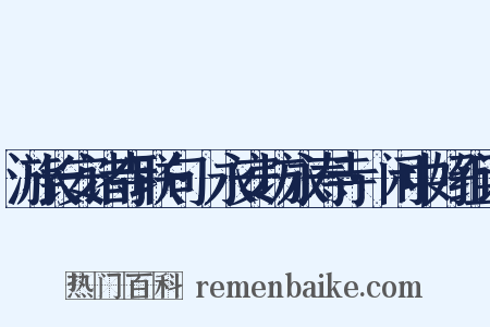 游长安诸寺联句·永安坊永寿寺·闲中好组词是什么意思的图片